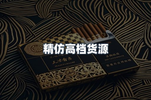 精仿高档货源